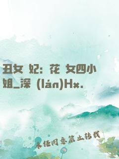 丑女棄妃：花癡女四小姐