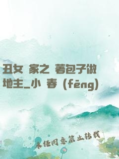 丑女當家之帶著包子做地主