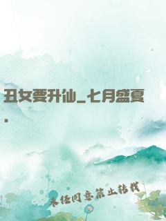 丑女要升仙