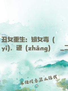 丑女重生：嫡女毒醫(yī)，道長(zhǎng)別無禮
