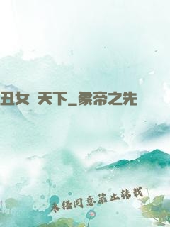 丑女驚天下