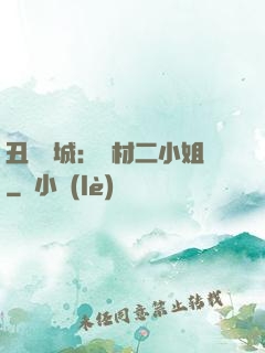 丑顏傾城：廢材二小姐