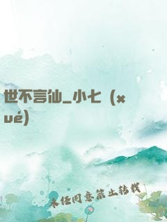 世不言仙