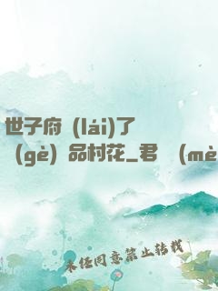 世子府來(lái)了個(gè)極品村花