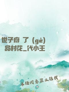 世子府來了個(gè)極品村花
