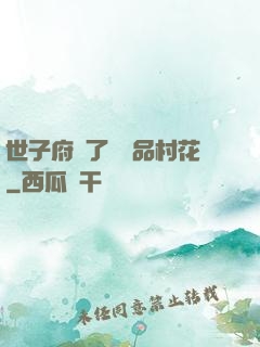 世子府來了個極品村花