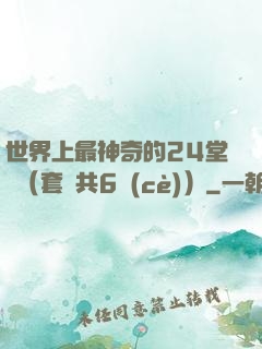 世界上最神奇的24堂課（套裝共6冊(cè)）