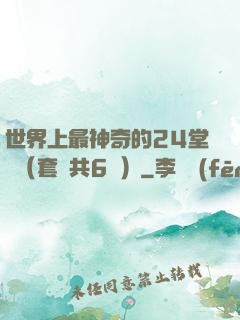 世界上最神奇的24堂課（套裝共6冊）