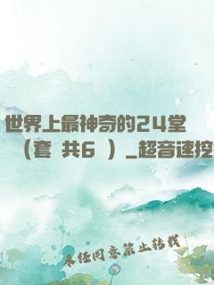 世界上最神奇的24堂課（套裝共6冊）