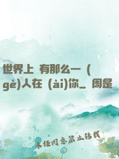 世界上總有那么一個(gè)人在愛(ài)你