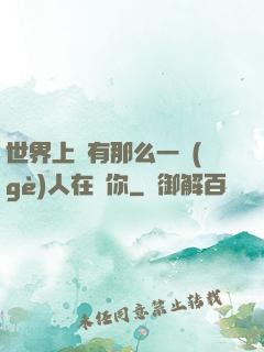 世界上總有那么一個(gè)人在愛你