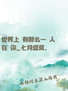 世界上總有那么一個人在愛你
