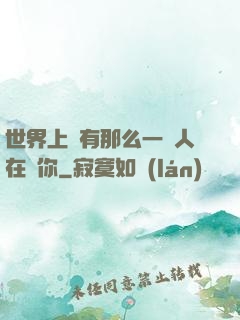 世界上總有那么一個人在愛你
