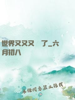 世界又又又毀滅了