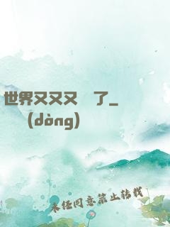 世界又又又毀滅了