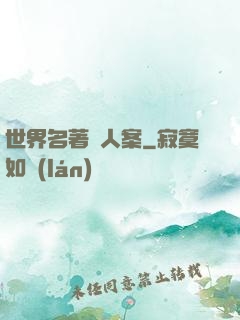 世界名著殺人案