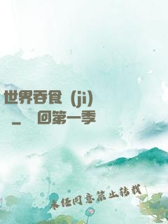 世界吞食計(jì)劃書