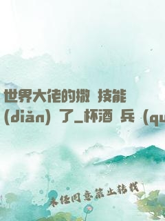 世界大佬的撒嬌技能點(diǎn)滿了