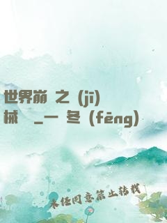 世界崩潰之機(jī)械毀滅