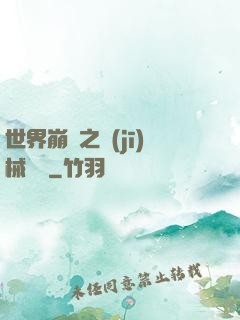世界崩潰之機(jī)械毀滅