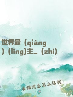 世界最強(qiáng)領(lǐng)主