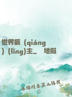 世界最強(qiáng)領(lǐng)主