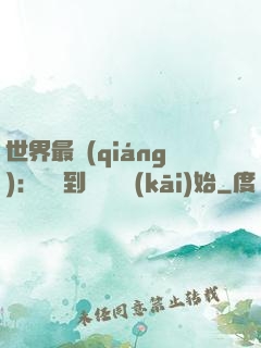 世界最強(qiáng)：從撿到馮寶寶開(kāi)始