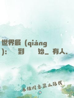 世界最強(qiáng)：從撿到馮寶寶開始