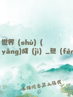 世界樹(shù)養(yǎng)成計(jì)劃