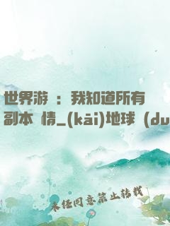 世界游戲：我知道所有副本劇情