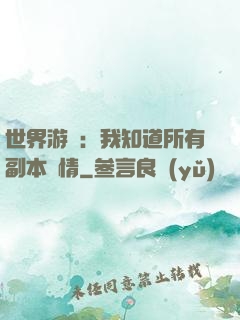 世界游戲：我知道所有副本劇情