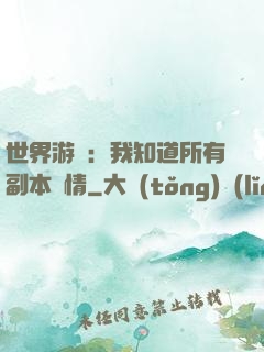 世界游戲：我知道所有副本劇情