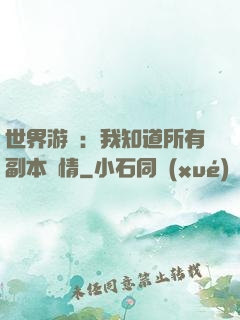 世界游戲：我知道所有副本劇情