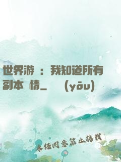 世界游戲：我知道所有副本劇情