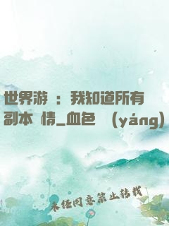 世界游戲：我知道所有副本劇情