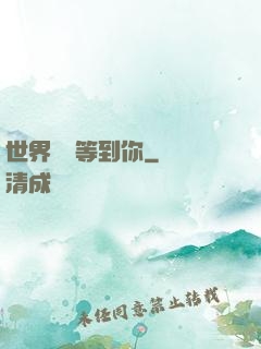 世界盡頭等到你