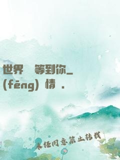 世界盡頭等到你