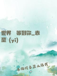 世界盡頭等到你