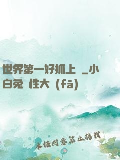 世界第一好抓上單