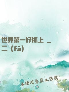 世界第一好抓上單