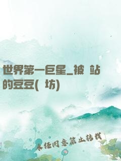 世界第一巨星