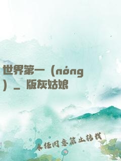 世界第一農(nóng)莊