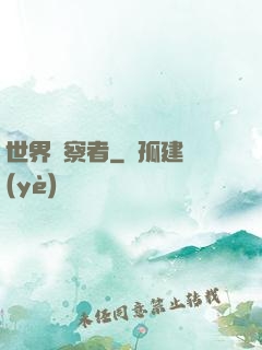 世界觀察者