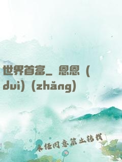 世界首富