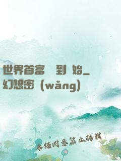 世界首富從簽到開始
