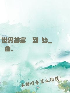 世界首富從簽到開始
