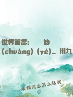 世界首富：從頭開始創(chuàng)業(yè)