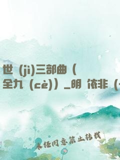 世紀(jì)三部曲（全九冊(cè)）