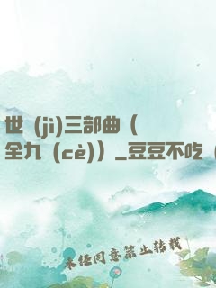 世紀(jì)三部曲（全九冊(cè)）