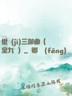 世紀(jì)三部曲（全九冊）